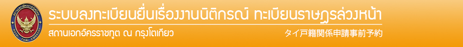 ROYAL THAI EMBASSY, TOKYO :: ระบบลงทะเบียนยื่นเรื่องนิติกรณ์ล่วงหน้า :: タイ戸籍関係申請事前予約