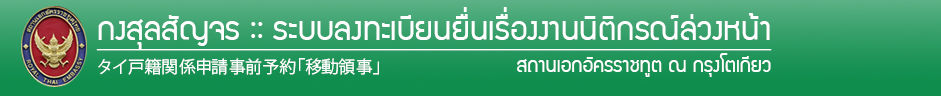 ROYAL THAI EMBASSY, TOKYO :: ระบบลงทะเบียนนิติกรณ์กงสุลสัญจร :: タイ戸籍申請事前予約「移動領事」