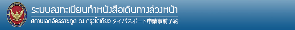 ROYAL THAI EMBASSY, TOKYO::ระบบลงทะเบียนทำหนังสือเดินทางล่วงหน้า :: パスポート申請事前予約