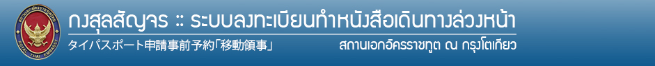 ROYAL THAI EMBASSY, TOKYO :: ระบลงทะเบียนทำหนังสือเดินทางล่วงหน้า กงสุลสัญจร